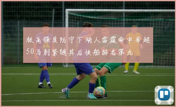 极高强度防守下湖人雷霆命中率超50马刺紧随其后快船排名第九