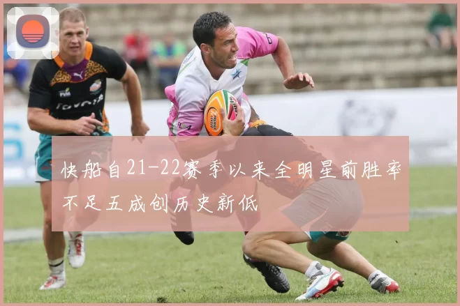 快船自21-22赛季以来全明星前胜率不足五成创历史新低