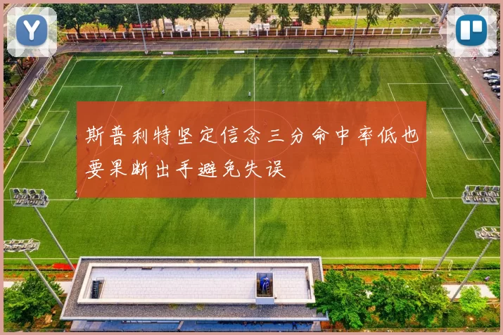 斯普利特坚定信念三分命中率低也要果断出手避免失误