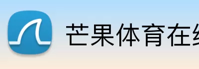 芒果体育在线 Logo